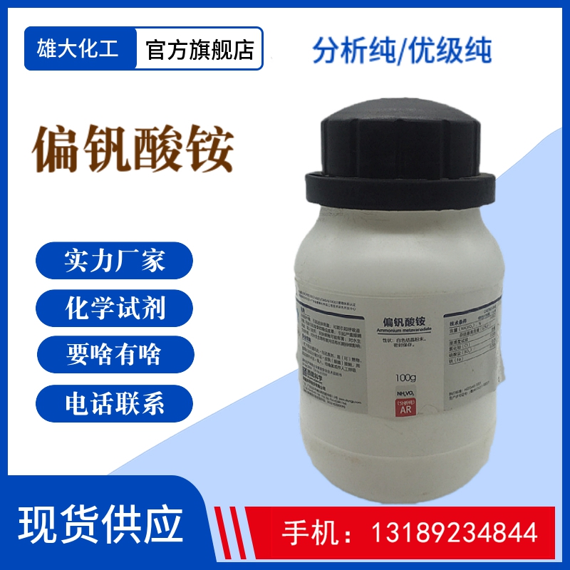 偏釩酸銨