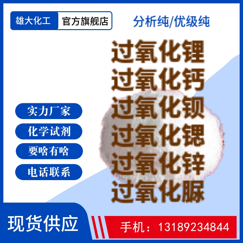 過氧化鈉、過氧化鋰、過氧化鉀、過氧化鈣、過氧化鍶、過氧化鋇、過氧化鋅、過氧化脲