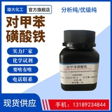 對甲苯磺酸鐵