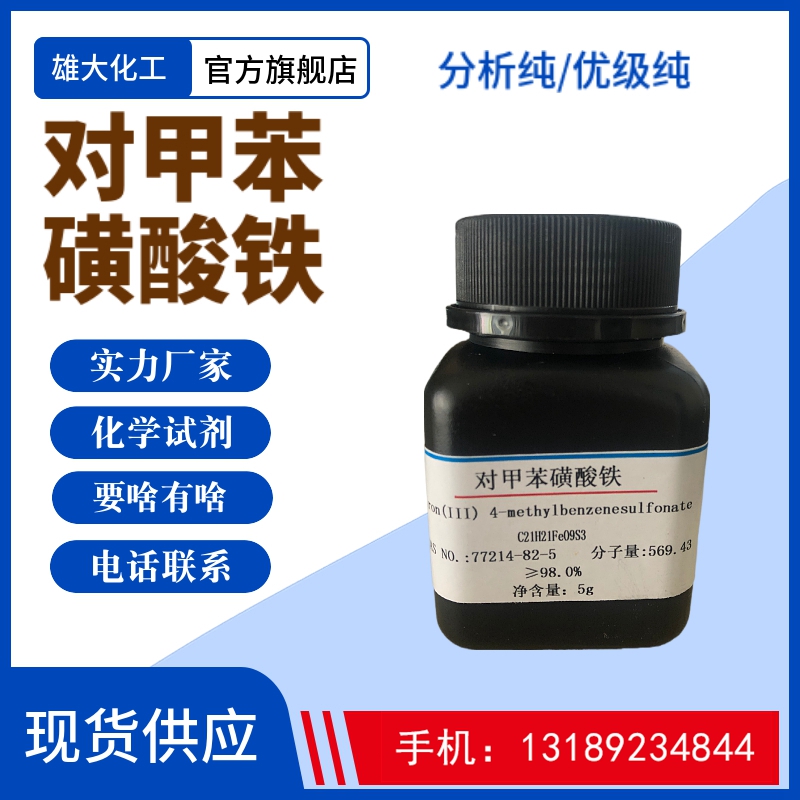 對甲苯磺酸鐵