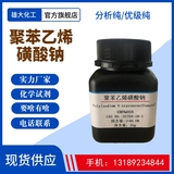 聚苯乙烯磺酸鈉