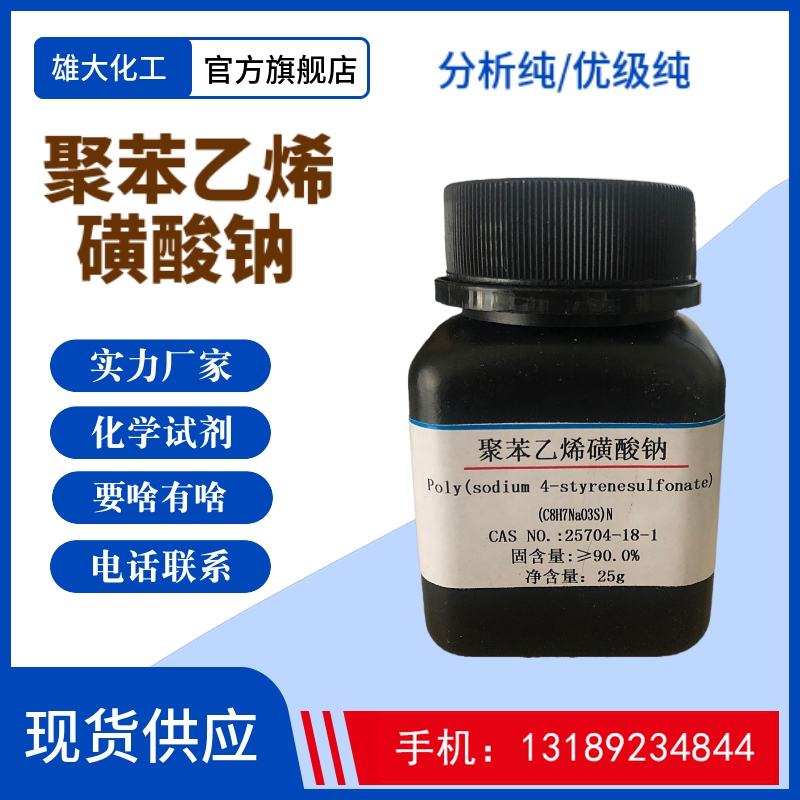 聚苯乙烯磺酸鈉