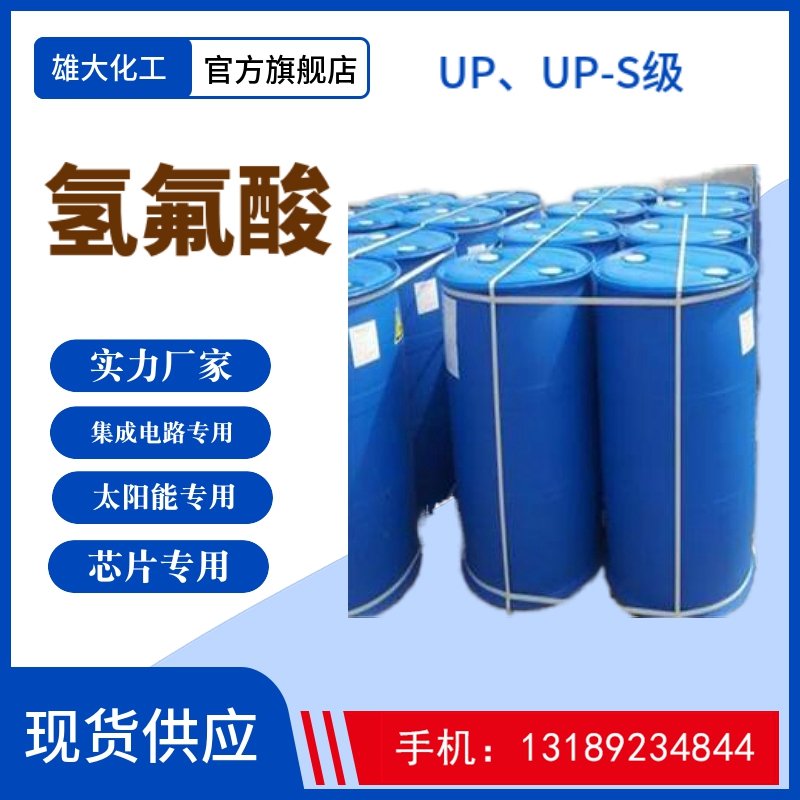 電子級氫氟酸