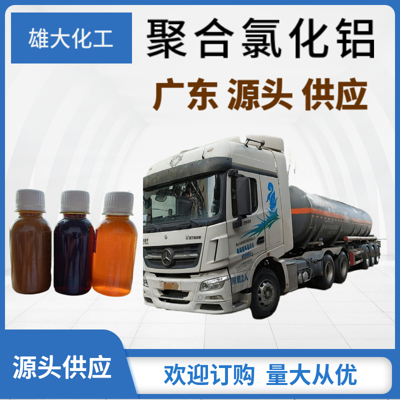 聚合氯化鋁 槽車運輸 水處理劑