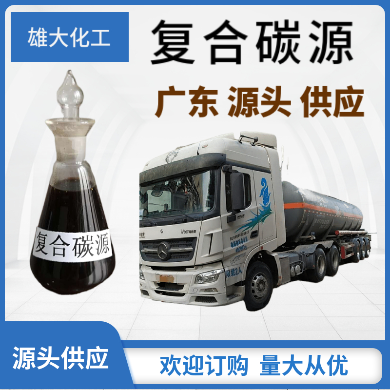 復合碳源 槽車運輸水處理劑
