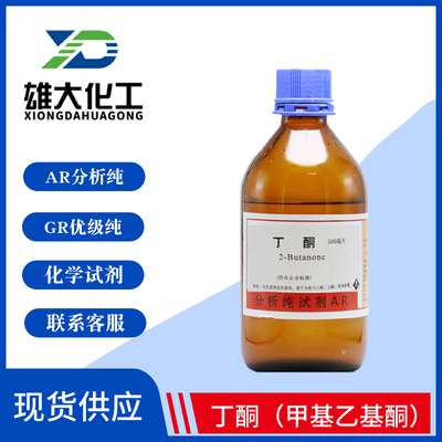 丁酮（甲基乙基酮）