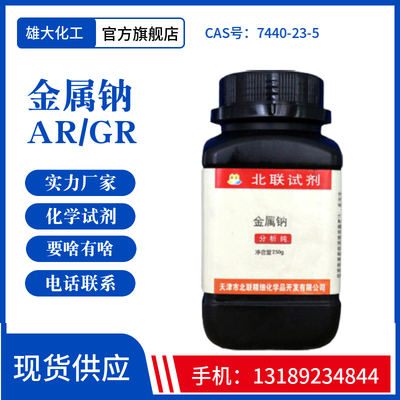 金属钠99.7%，AR250g/瓶，工业级150公斤/桶