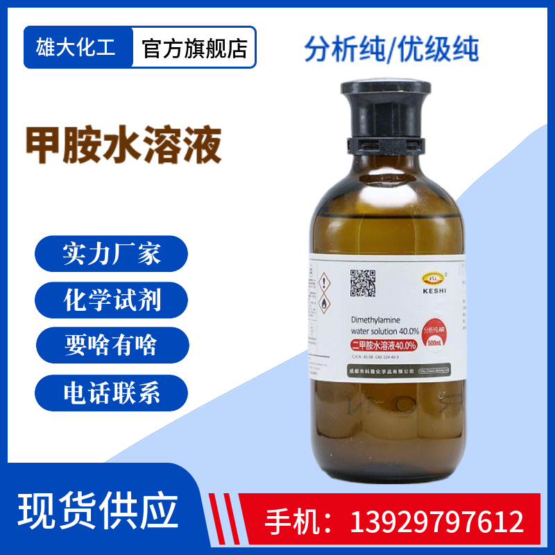 甲胺水溶液 一甲胺水,二甲胺水,分析纯试剂argr