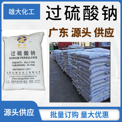 过硫酸钠 展化过硫酸钠