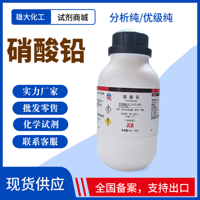 硝酸铅分析纯试剂