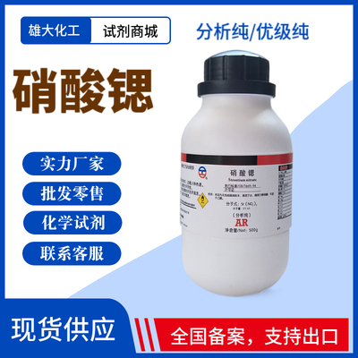 硝酸锶 分析纯试剂