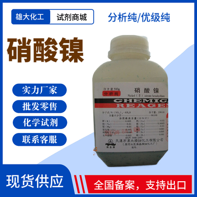 硝酸镍 六水
