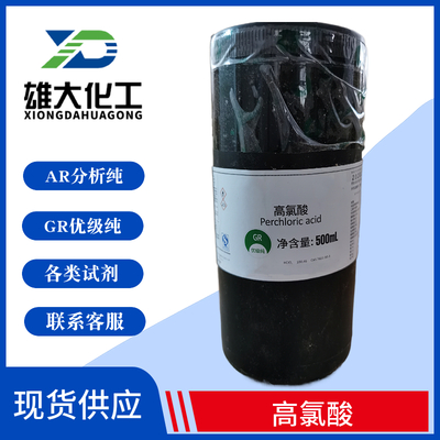 高氯酸70-72%，AR500ML/瓶，25公斤/桶，价格优惠