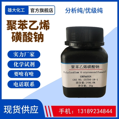 聚苯乙烯磺酸钠