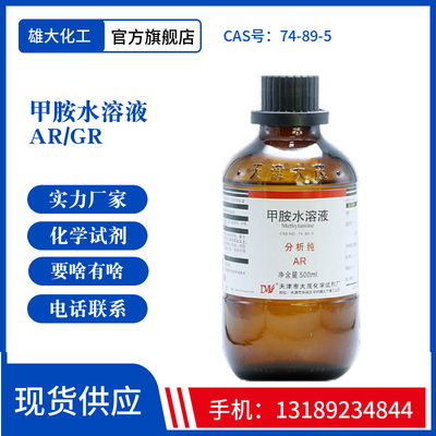 甲胺水溶液 一甲胺水、二甲胺水，分析纯试剂ARGR