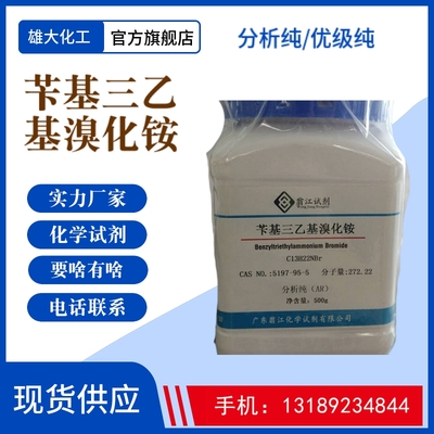 苄基三乙基溴化铵