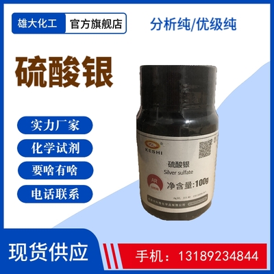硫酸银 分析纯 &nbsp;99%以上 &nbsp;&nbsp;&nbsp;&nbsp;工业级大包装