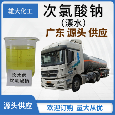 次氯酸钠 漂水 槽车运输 分析纯试剂AR 桶装 500ML