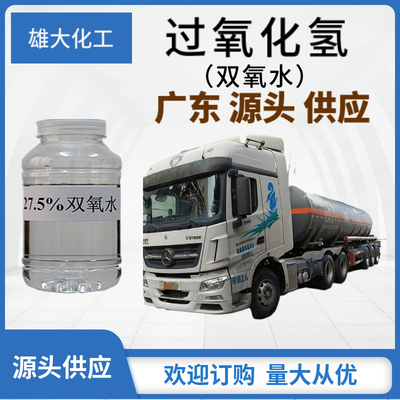 过氧化氢 &nbsp;双氧水槽车运输 分析纯试剂AR 桶装 500ML