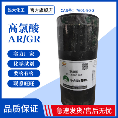 高氯酸70-72%，AR500ML/瓶，25公斤/桶，价格优惠