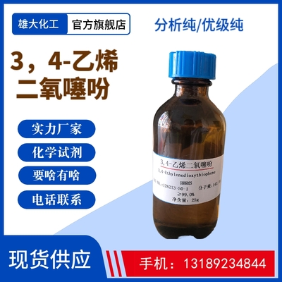 3，4-乙烯 二氧噻吩